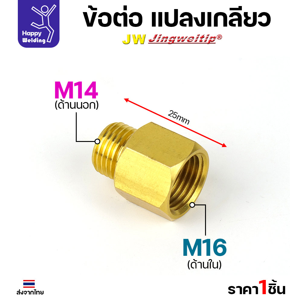 ้ขอต่อทองเหลือง แปลงเกลียวข้อต่อ จาก M14 ไป M16 และ M16 ไป M14 สำหรับเครื่องตัดพลาสม่า และงานต่อน้ำ ต่อลม