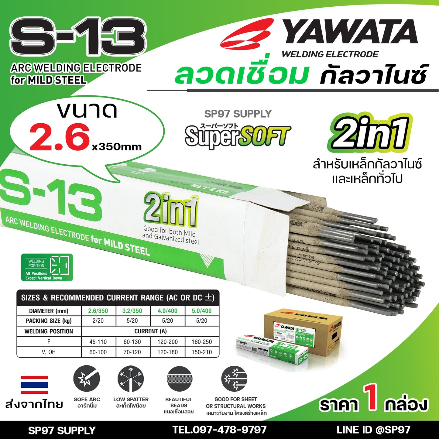 YAWATA ลวดเชื่อม กัลวาไนซ์ S13 แบบ 2 in 1 เชื่อมได้ทั้งเหล็ก และ เหล็กกัลวาไนซ์ (กล่องละ 2 กิโล) แพคสุดคุ้ม ราคาประหยัด