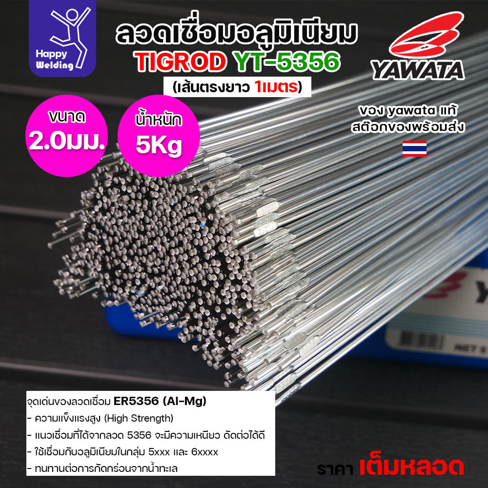 ลวดเชื่อมอาร์กอน Yawata YT-5356 TIG ROD ขนาด 2.0มม ขายแบบเต็มหลอด หลอดละ5โล เน้นคุณภาพ สต๊อกของพร้อมส่ง
