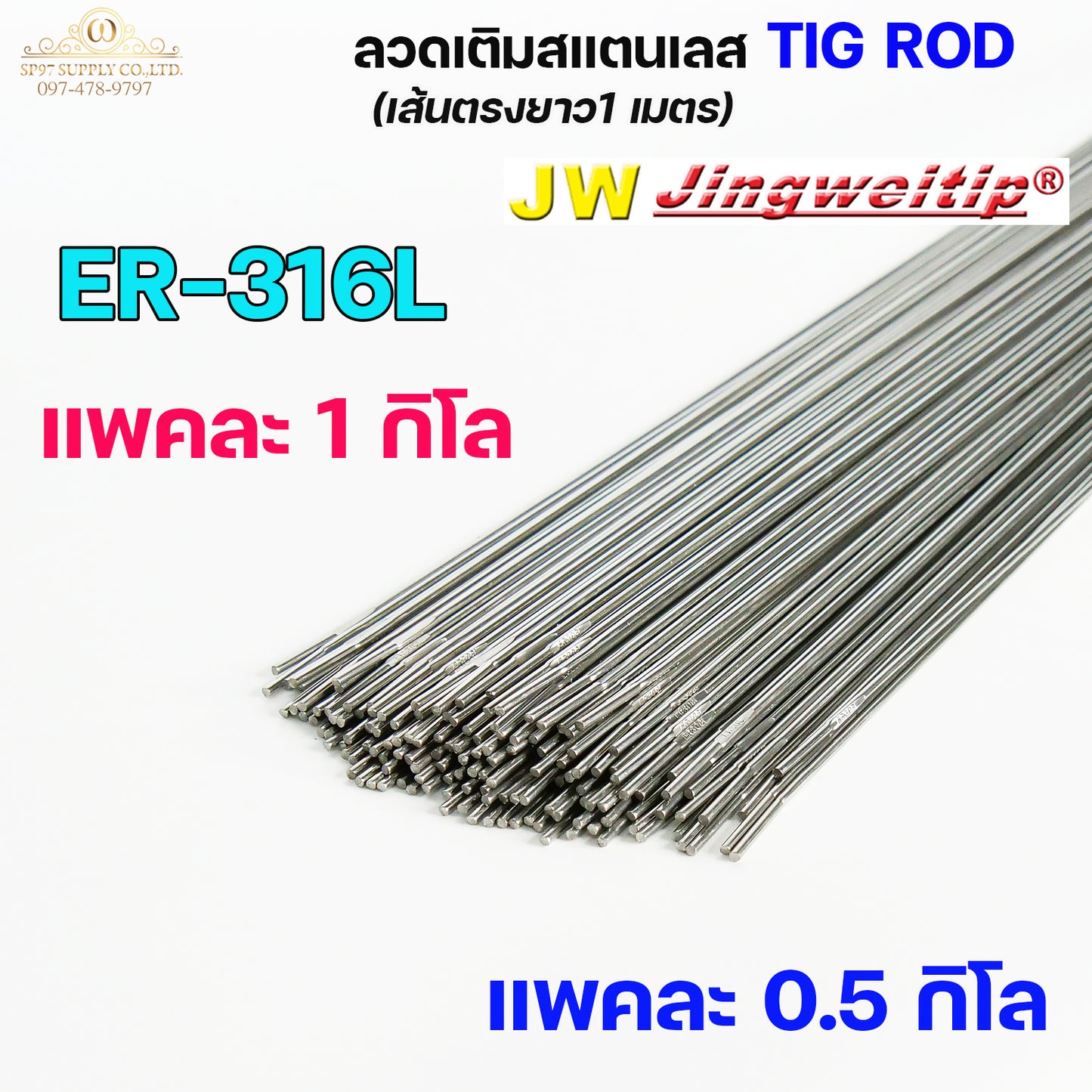 JW ลวดเชื่อม ลวดเติม สแตนเลส Tig Rod ยาว 1 เมตร ER-308L ,309L ,316L (แบ่งขาย ครึ่งกิโล และ 1กิโล) เลือกขนาดได้