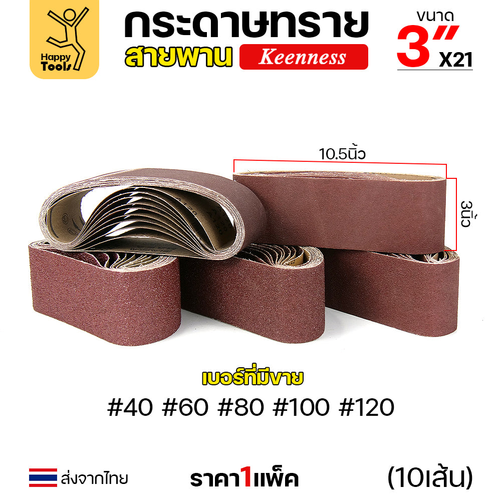 Keenness ผ้าทรายสายพาน 3" เบอร์80 ใช้กับรถถังขัดไม้ 3นิ้ว เครื่องขัดกระดาษทรายสายพาน 3นิ้ว ขัดไม้/ขัดเหล็กหน้าเรียบ