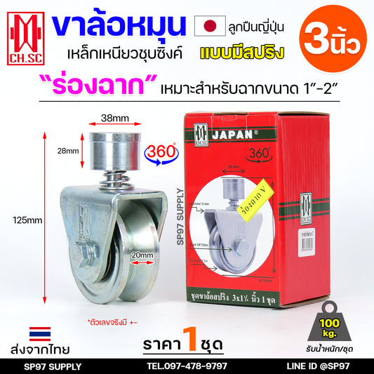 CH.SC ล้อสปริง ล้อหมุน360องศา เหล็กชุบซิงค์ ขนาด 3 นิ้ว ร่องฉาก (ร่องวี) V สำหรับประตู บานโค้ง บานเฟี้ยม บานพับ