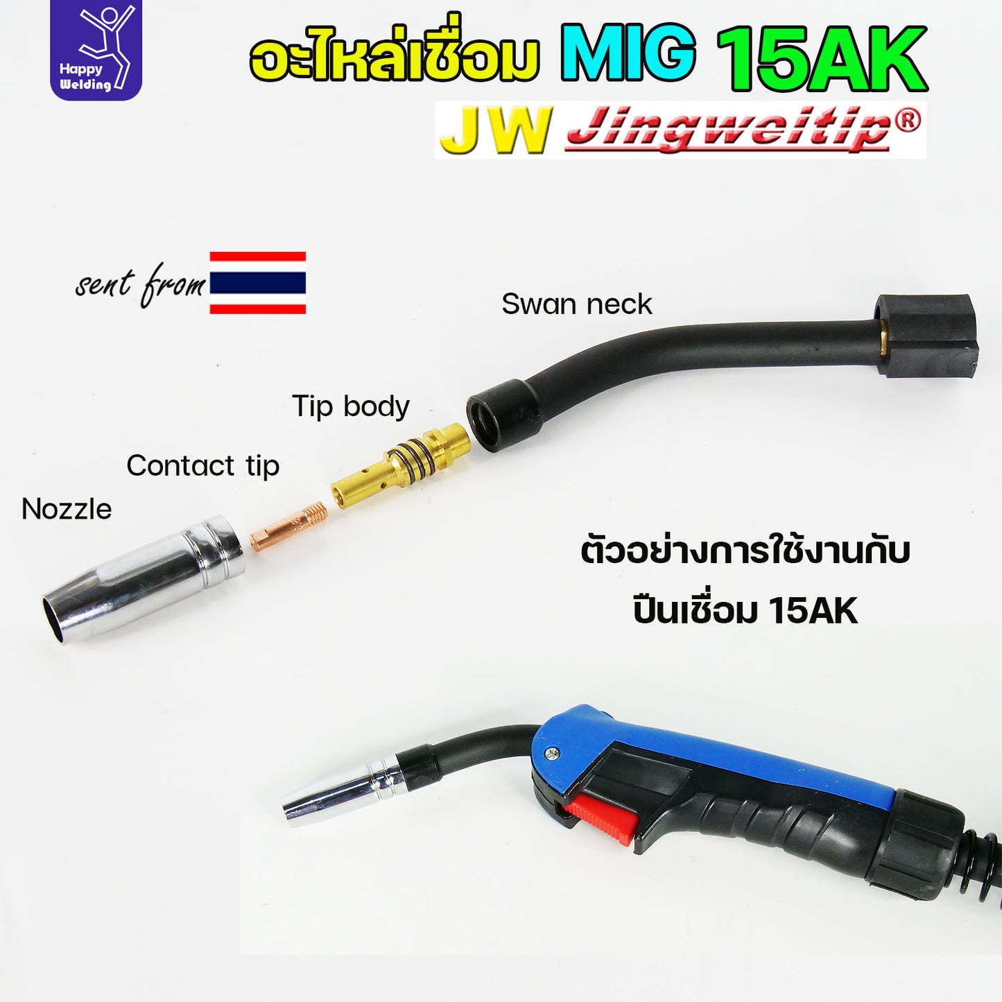 JW Binze 15AK Swan Neck สวอนเน็ค คอปืน หัวเชื่อม ทองเหลือง อะไหล่ สำหรับ งานเชื่อม MIG (ราคา 1ชิ้น)