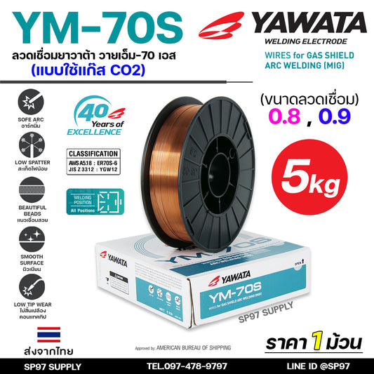 YAWATA ยาวาต้า ลวดเชื่อมมิก ลวดเชื่อม CO2 MIG รุ่น YM70S ขนาด 0.8 และ 0.9 มิล (ม้วน 5 กิโล) อาร์กนิ่ม สะเก็ดไฟน้อย แนวเชื่อมสวย