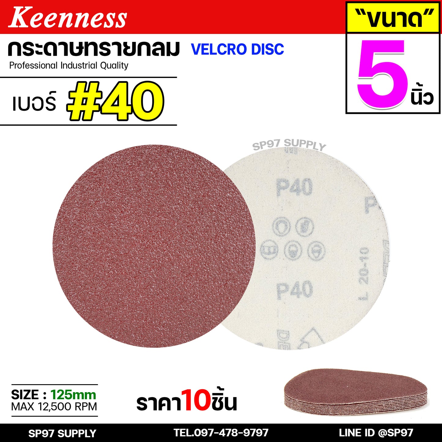 Keenness กระดาษทรายกลม 4-5-7 นิ้ว ( แพค 10 ใบ ) กระดาษทรายแปะ กระดาษทรายกลม หลังสักหลาด สำหรับ ใช้กับจานดูด