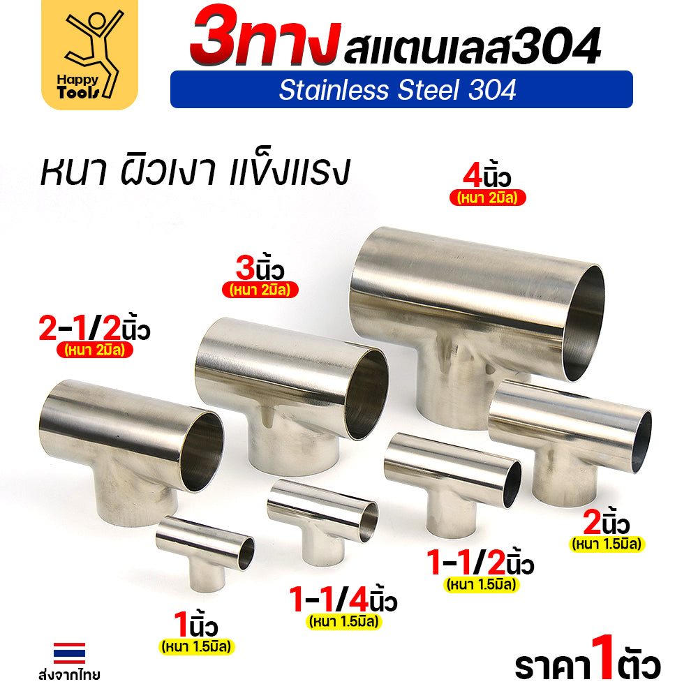 ข้อต่อ 3ทาง สามทาง สแตนเลส เกรด304 แบบหนา อย่างดี ใช้เพื่อเชื่อมต่อกับชิ้นงาน ขนาด1-1/2นิ้วหนา1.5มิล (ราคา 1ตัว)