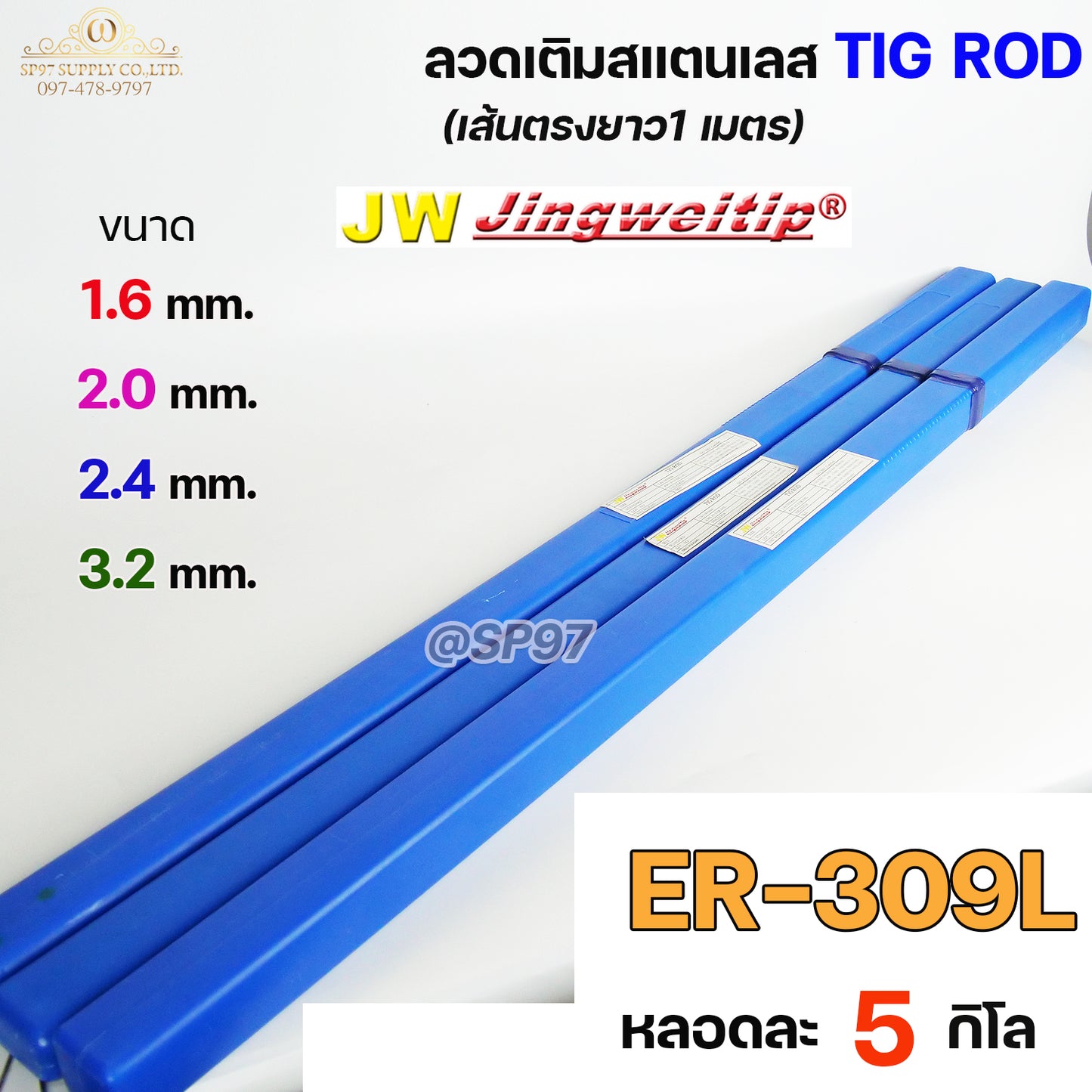 JW ลวดเชื่อม ลวดเติม สแตนเลส Tig Rod ยาว 1 เมตร ER-309L (หลอดละ 5 กิโล) เลือกขนาดได้