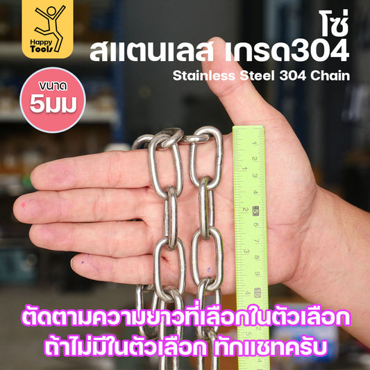 โซ่สแตนเลส (ขนาด 5 มิล) โซ่ เกรด304 (แบ่งขาย5-50เมตร) ดีที่สุด มีใบเซอร์รับประกันคุณภาพ ของแท้100%