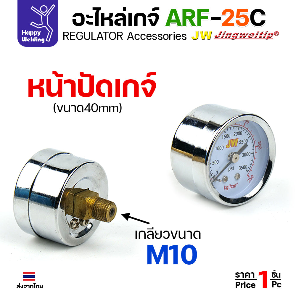 อะไหล่เกจ์อาร์กอน JW รุ่น ARF-25C (Argon Gauge Spare Parts) หลอดโฟลว์มิเตอร์ หน้าปัดวัดแรงดัน และตัวต่อวาวล์ถัง