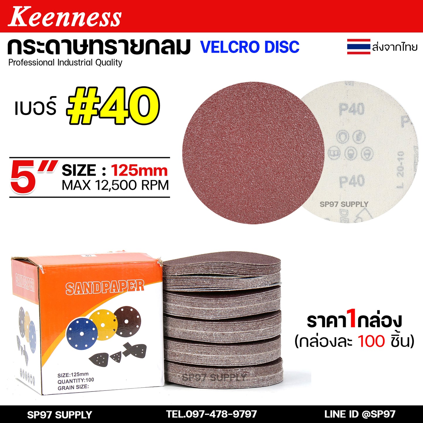 (กล่องละ100ใบ) Keenness กระดาษทรายกลม 5 นิ้ว กระดาษทรายแปะ กระดาษทรายกลมหลังสักหลาด กระดาษทรายกลมหลังขน