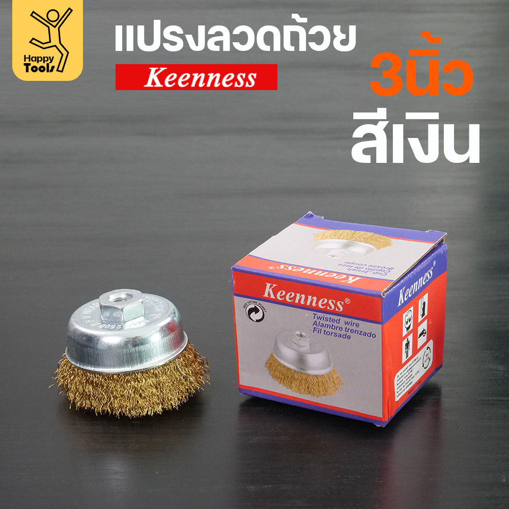 Keenness แปรงลวดถ้วย 3 นิ้ว ฝอยทอง ใช้ขัดแบบงานหน้ากว้าง ขัดสนิม ขัดสี ขัดทำความสะอาดชิ้นงาน ใช้กับลูกหมูหรือสว่านไร้สาย