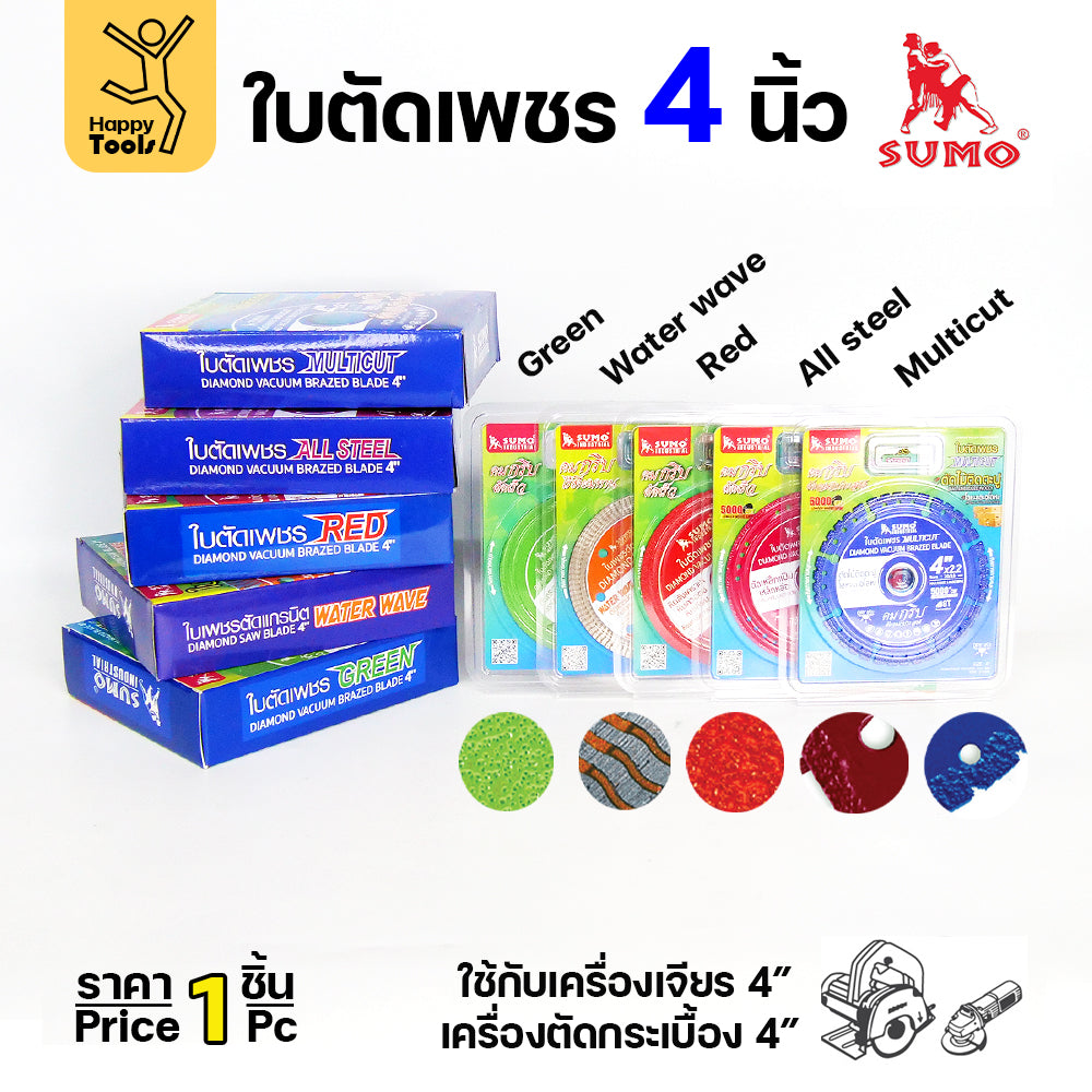 SUMO ใบตัดเพชร สีชมพู ALL STEEL ขนาด 4"