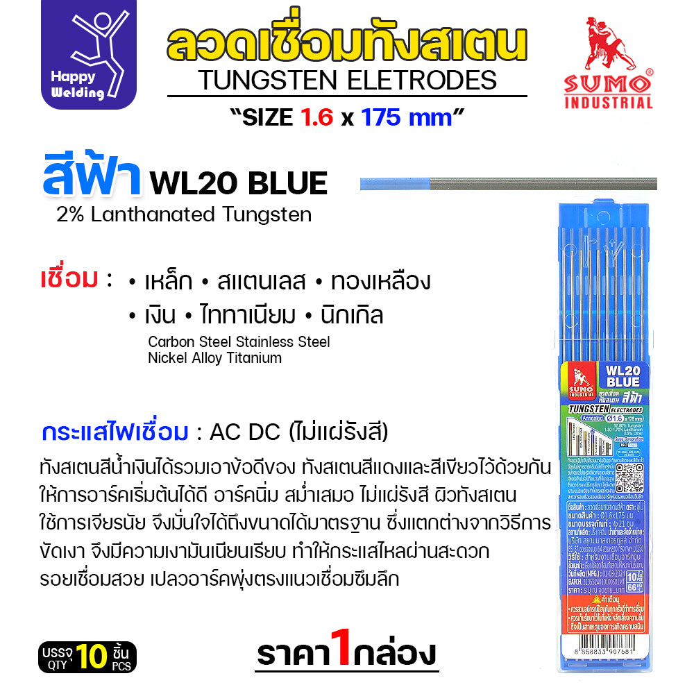 เข็มทังสเตน สำหรับ เชื่อมอาร์กอน  SUMO หัวฟ้า เลือกขนาดได้  เชื่อมอลูมิเนียม กล่อง 10 เส้น
