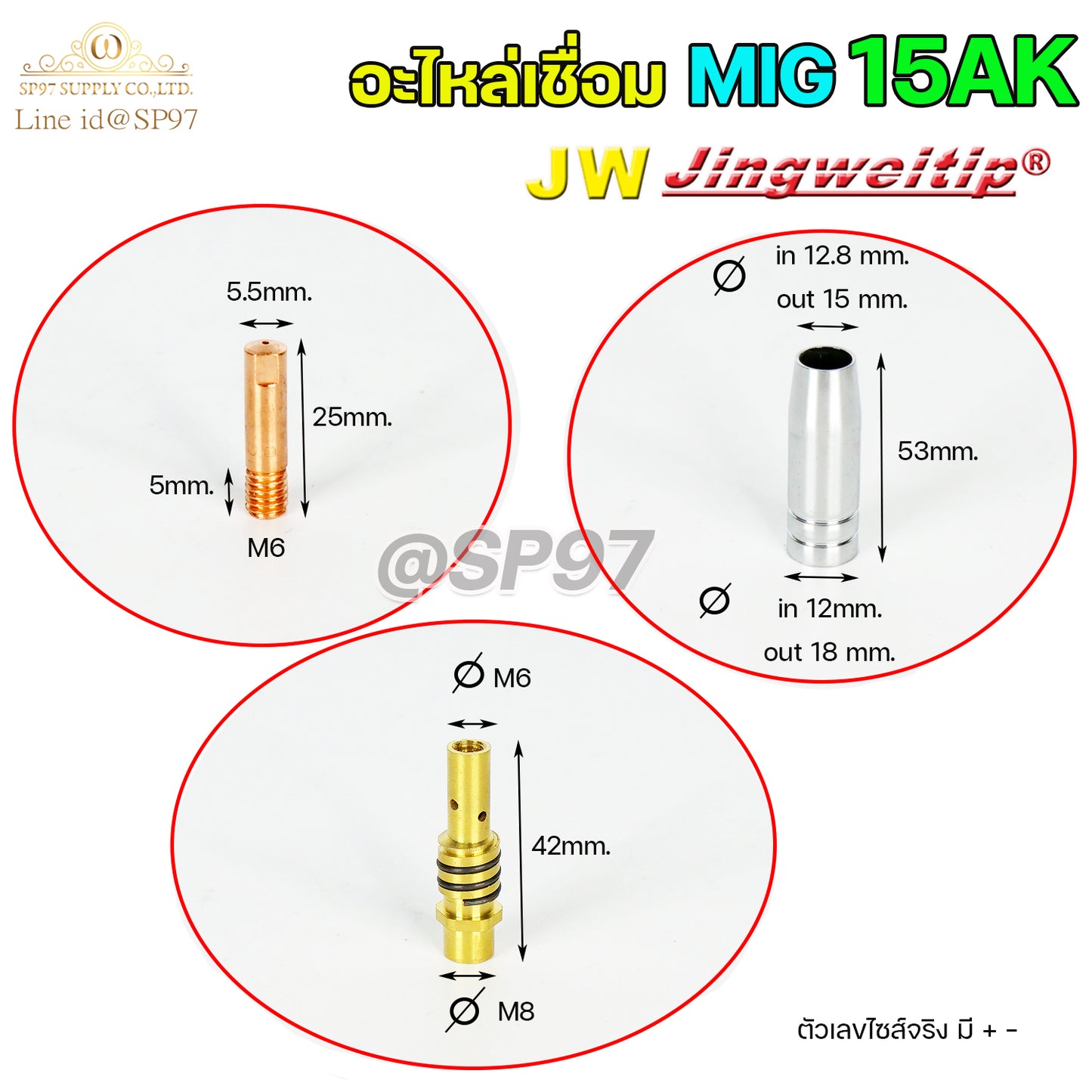 JW อะไหล่ เชื่อม มิก Binze 15AK (ชุด 12 ชิ้น) สำหรับ งานเชื่อม MIG (เลือกเบอร์ได้ในตัวเลือก)