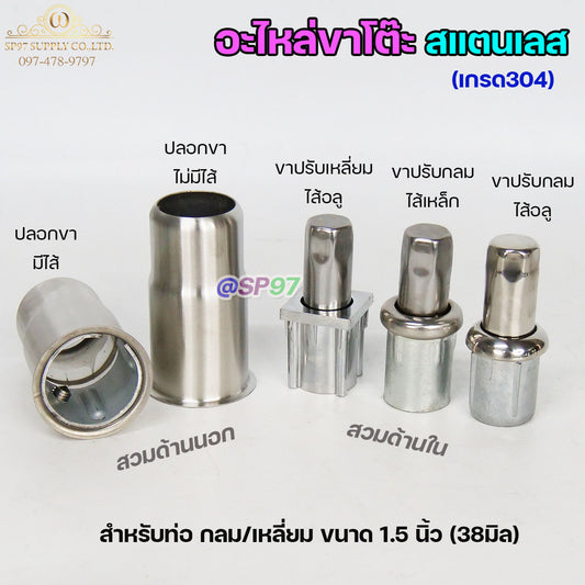 อะไหล่ขาโต๊ะ (ราคา1ตัว) ปลอกขา ขาปรับระดับโต๊ะ สแตนเลส เกรด304 แบบกลม แบบเหลี่ยม ไส้เหล็ก ไส้อลูมิเนียม สินค้าคุณภาพ )