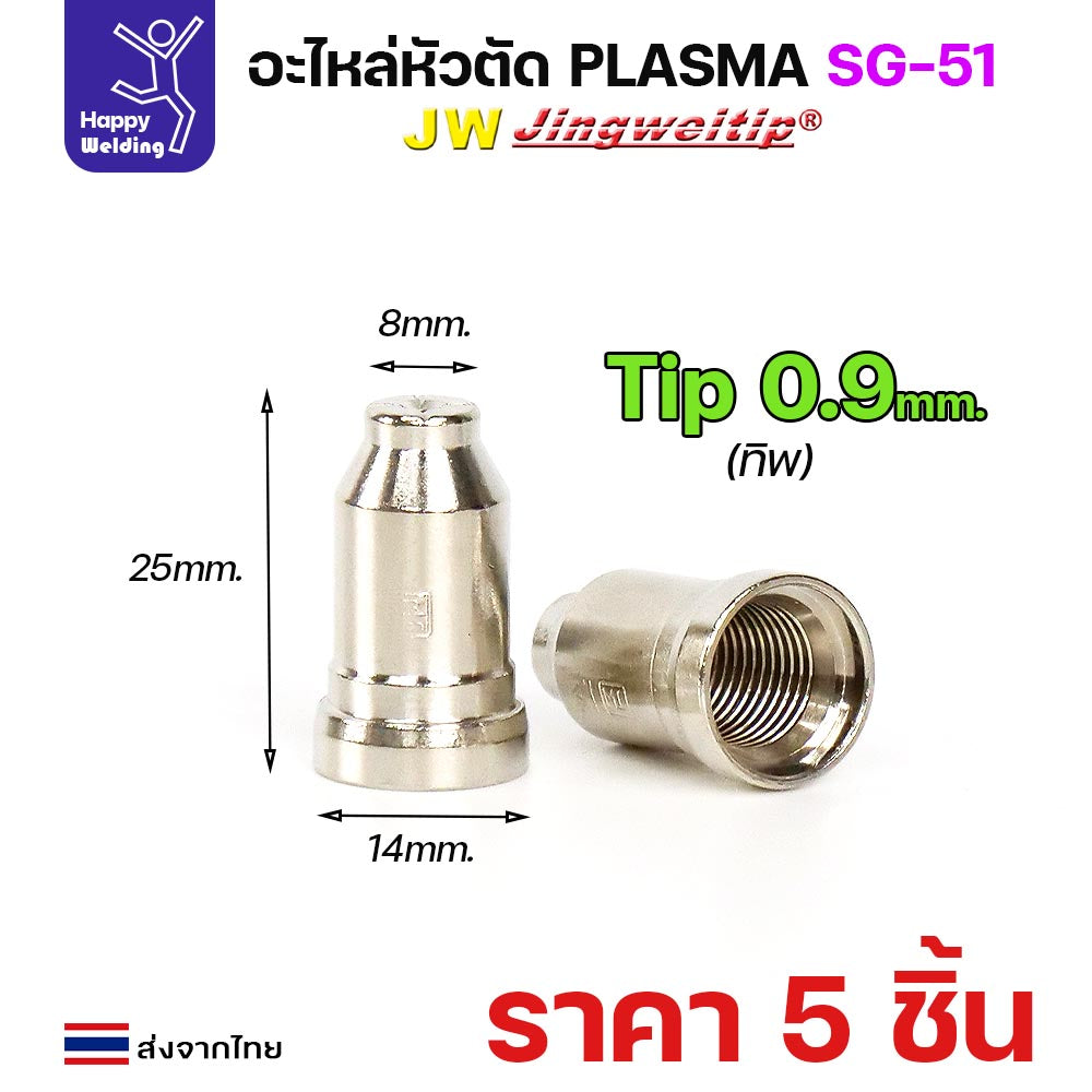 (แพคละ 5 อัน)  JW ทิพ 1.2มิล SG51 TIP อะไหล่ หัวตัดพลาสม่า #PLASMA #SG-51 #TIP