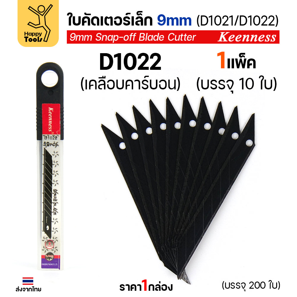 (ยกกล่อง200ใบ) Keenness SK5 ใบมีดคัตเตอร์เล็ก 9mm มุม30องศา อย่างดี คมกริบ ทนทาน มีของพร้อมจัดส่งทันที