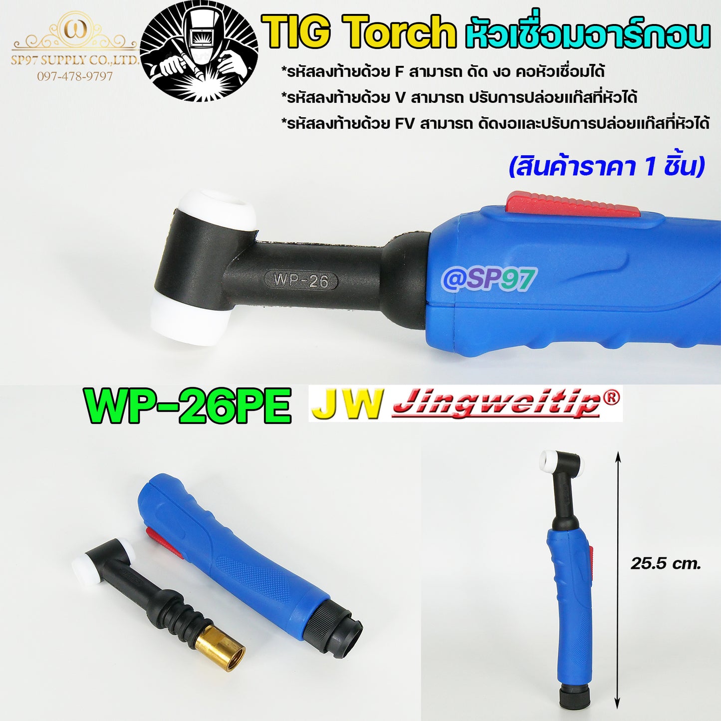 JW ด้ามเชื่อม หัวเชื่อม อาร์กอน รหัส WP-9 / 17 / 18 / 26 ( Torch Body ) อะไหล่ทดแทน ราคา ต่อ 1 อัน