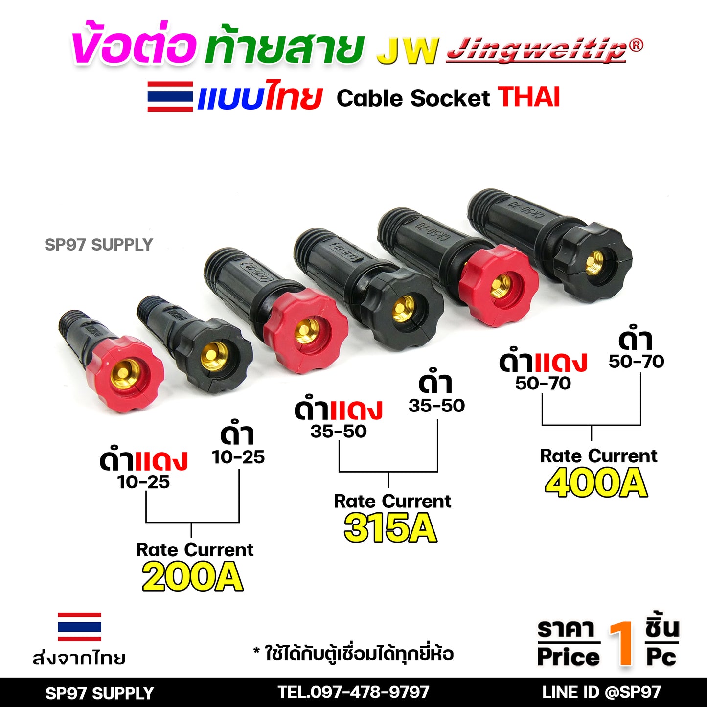 JW ข้อต่อ สายเชื่อม ท้ายสาย (ไทย) จำนวน 1 ชิ้น Thai welding cable connector อะไหล่ตู้เชื่อม มาตรฐานไลรอนไทยแลนด์