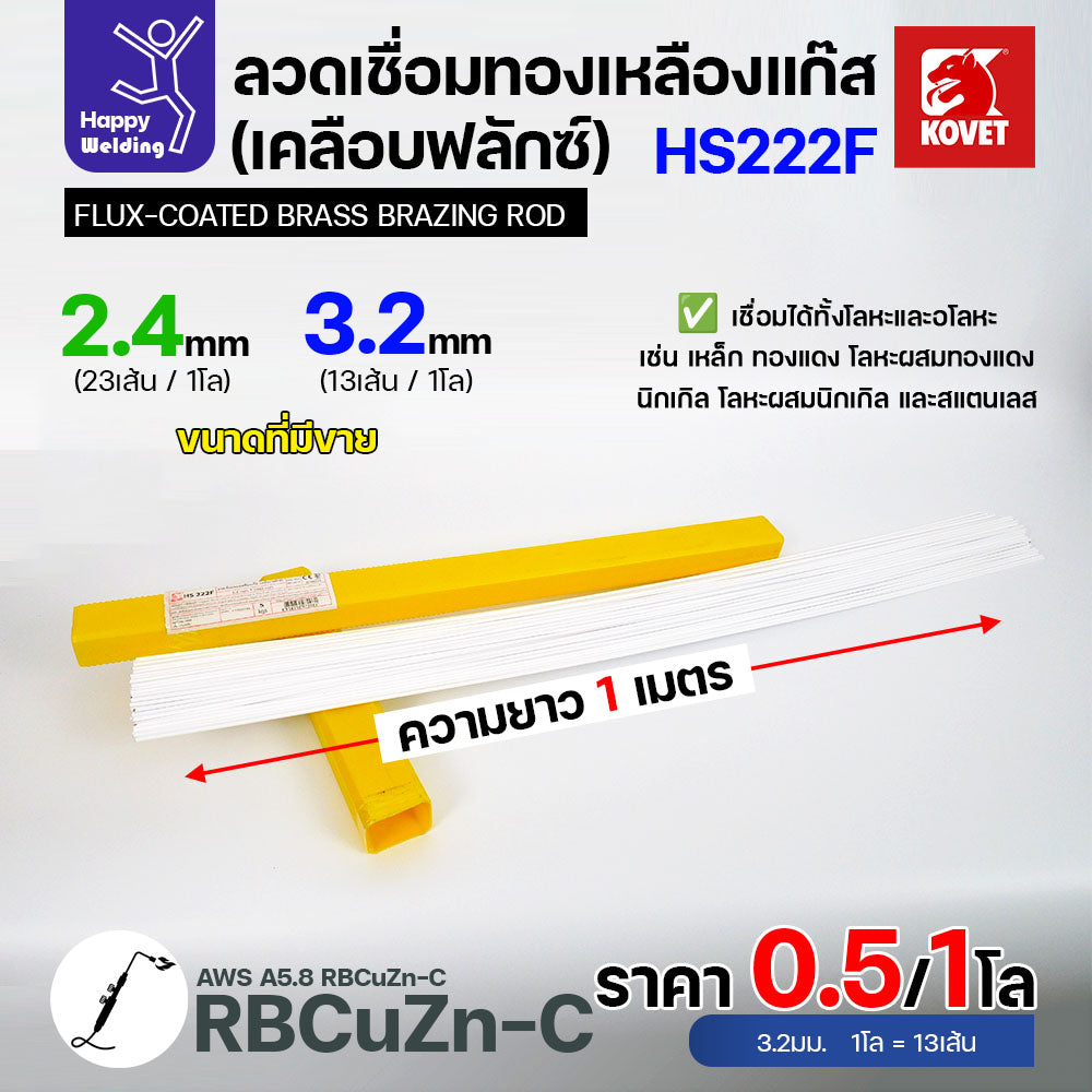 ลวดเชื่อมทองเหลือง เคลือบฟักแล้ว Kovet HS222F ขนาด 3.2 สำหรับงานเชื่อมแก๊ส มีแบ่งขาย แพคดี ราคาดี มีของพร้อมส่งตลอด