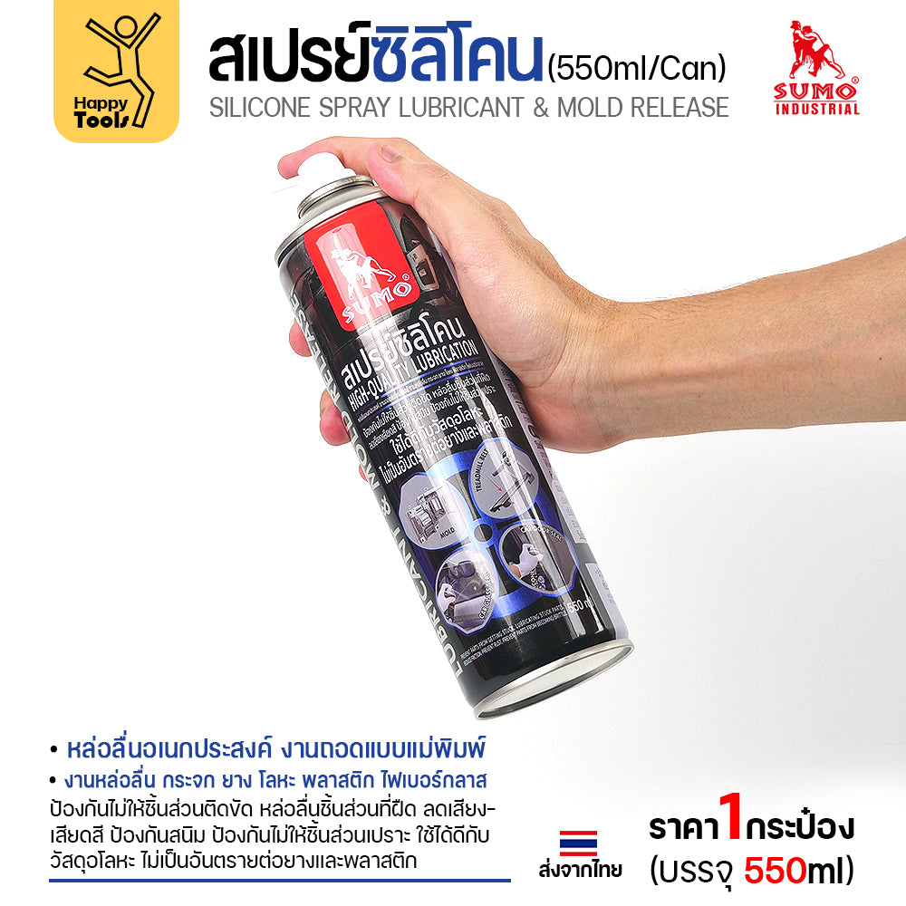 สเปรย์ซิลิโคน SUMO หล่อลื่นกันสนิมคุณภาพสูง ลดแรงเสียดทาน แม่พิมพ์ ยางขอบรถ แค่พ่นก็ดีขึ้นทันที