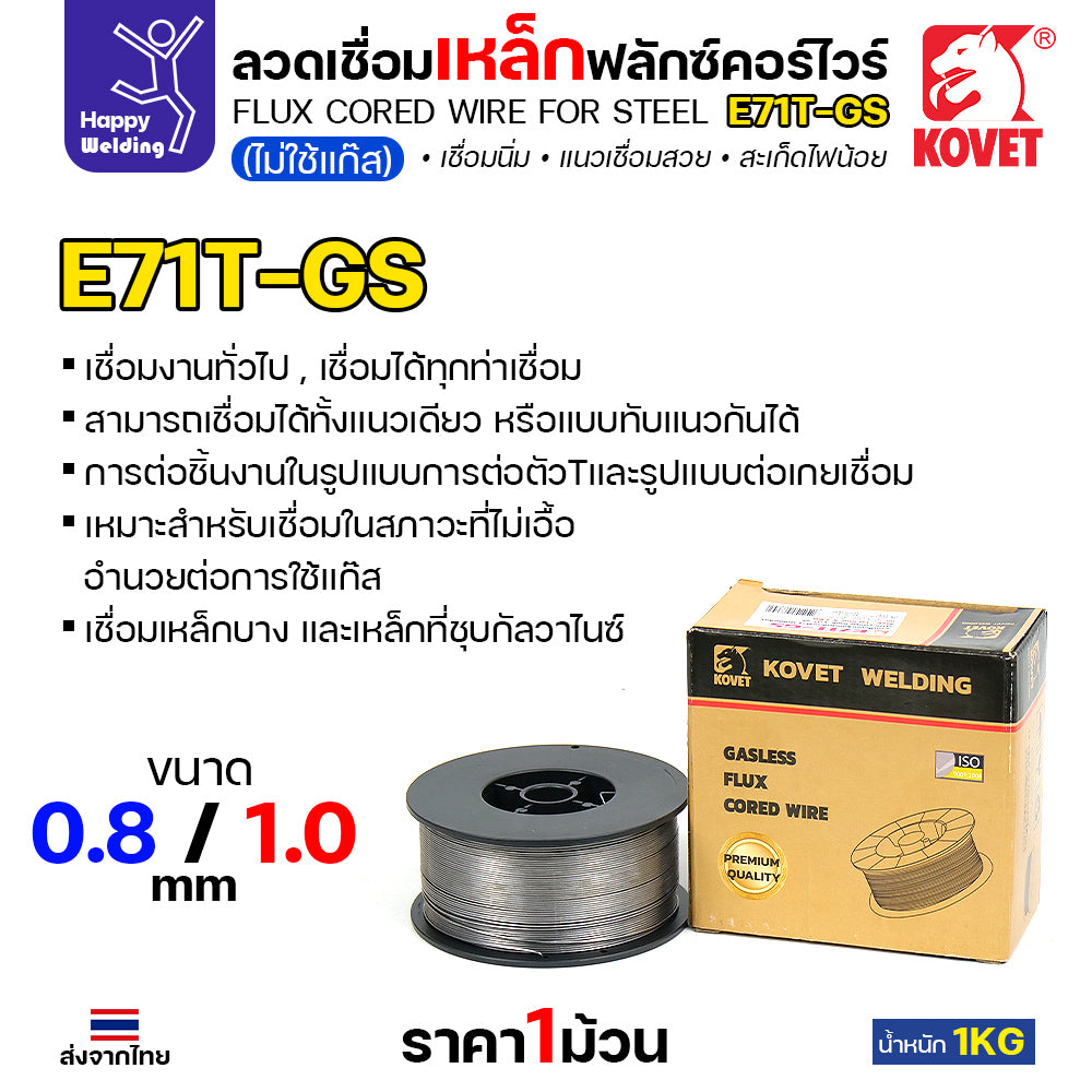 KOVET ลวดเชื่อม MIG E71T-GS 0.8mm ม้วนละ1Kg ฟลักซ์คอร์ FLUX CORE Gasless Wire ไม่ใช้แก๊สตอนเชื่อม