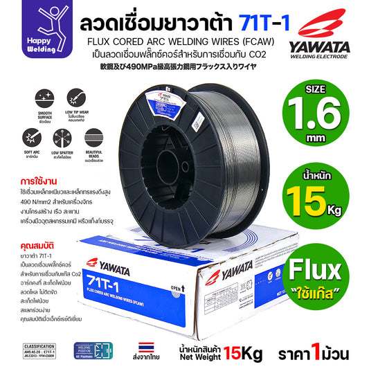 ลวดเชื่อมฟลั๊กซ์คอร์ YAWATA 71T-1 (ใช้แก๊ส CO2) ม้วนใหญ่ 15 กก. ขนาด 1.6 มม. อาร์คนิ่ม แนวสวย สะเก็ดไฟน้อย