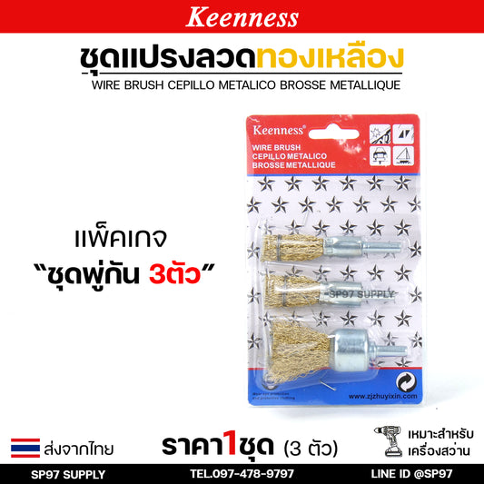 Keenness (เซทพู่กัน 3 ชิ้น) แปรงลวดทองเหลืองขัดทำความสะอาดชิ้นงาน แปรงลวด แปรงลวดทองเหลือง แปรงลวดขัดสนิม ลวดถ้วย สีทอง (ราคา 1 เซท)