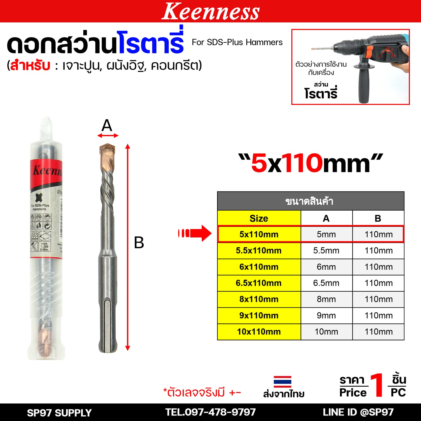 Keenness ดอกสว่านโรตารี่ ดอกโรตารี่ ดอกสว่าน ดอกสว่านเจาะปูน เจาะคอนกรีต ดอกเจาะผนังอิฐ ขนาด ยาว 110มิล (1ดอก)