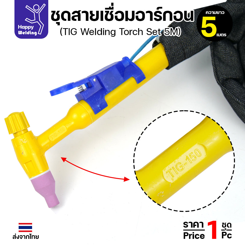 ชุดสายเชื่อมอาร์กอน QQ150 ยาว 5 เมตร สำหรับเครื่องเชื่อมอาร์กอนที่เป็นรหัส QQ150