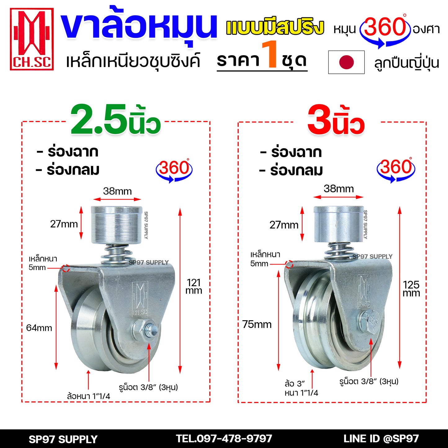 CH.SC ล้อสปริงเหล็ก ขาล้อหมุน 360 องศา สำหรับ ประตูรั้ว ประตูบ้าน ประตูโค้ง ประตูพับ ร่องกลม / ร่องฉาก (ราคา 1ลูก)