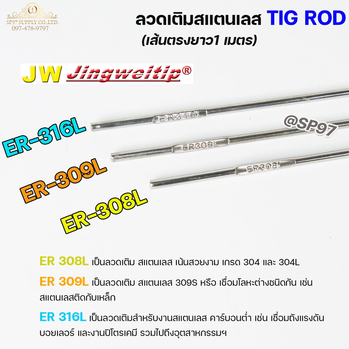 JW ลวดเชื่อม ลวดเติม สแตนเลส Tig Rod ยาว 1 เมตร ER-308L ,309L ,316L (แบ่งขาย ครึ่งกิโล และ 1กิโล) เลือกขนาดได้