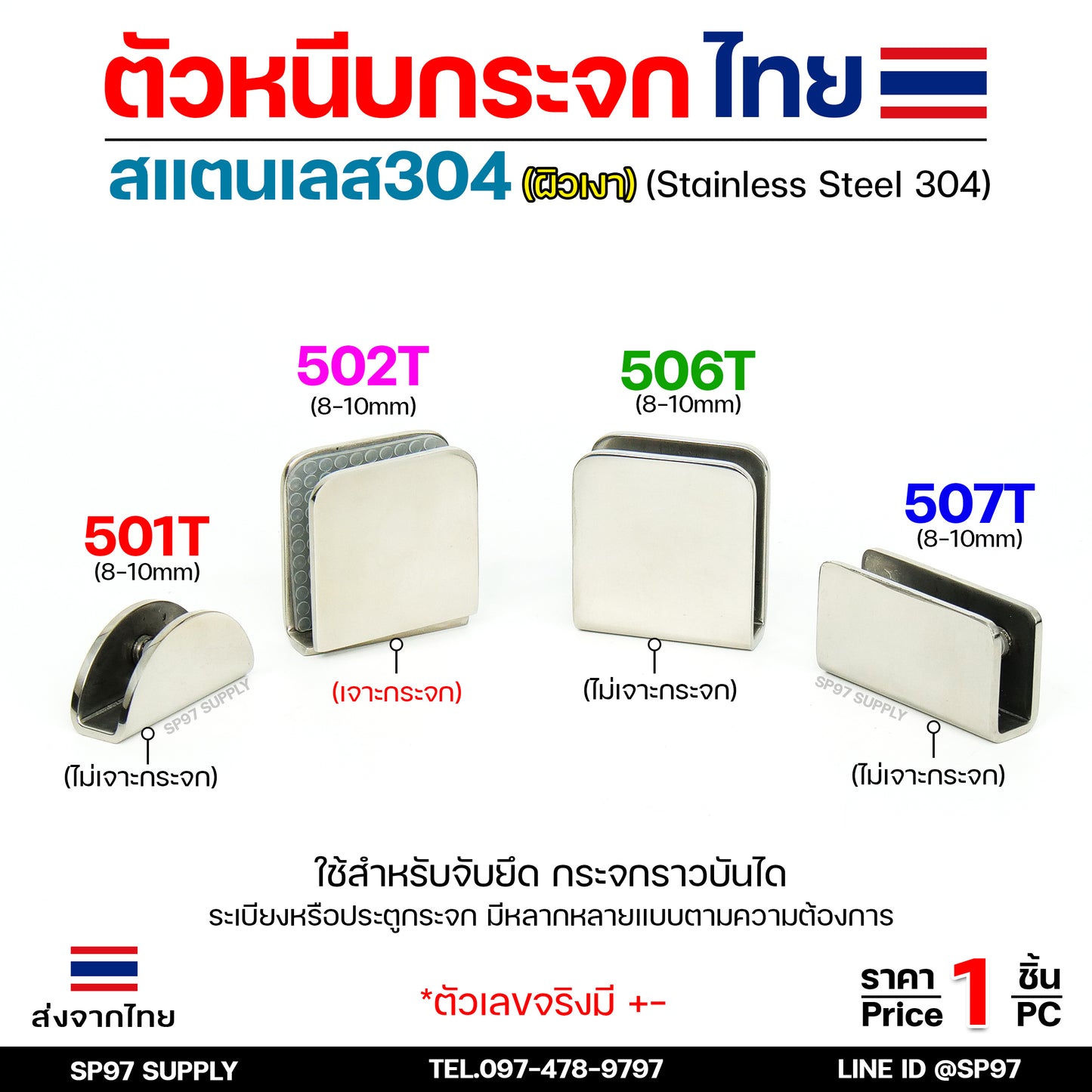 ตัวหนีบกระจก ยึดกระจก รับกระจก จับกระจก (โรงงานไทย) ผลิตจาก สแตนเลส เกรด304 หนา ผิวเงา (ราคา 1 ชิ้น)