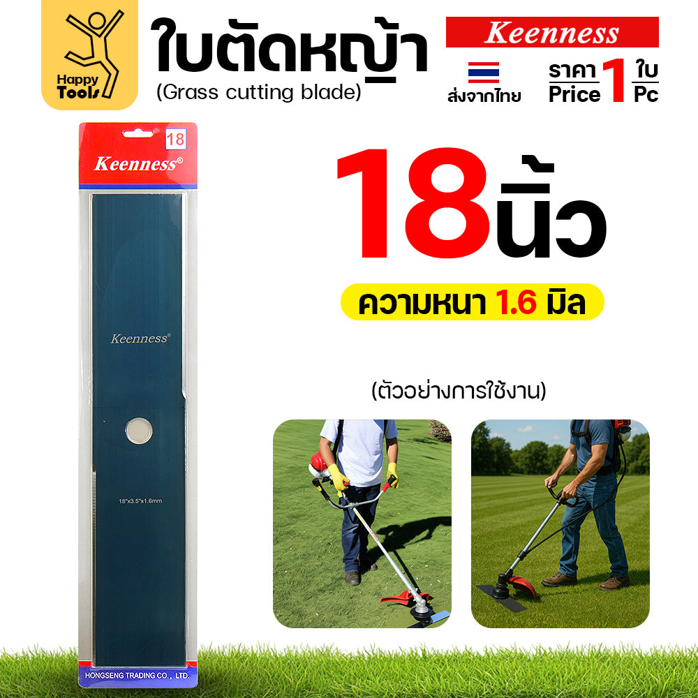 ใบตัดหญ้า Keenness ของแท้ 18นิ้ว หนา1.6มม คมกริบ ตัดไว ลับได้ แข็งแรงทนทาน มีครบทุกขนาด พร้อมส่งด่วนจากไทย