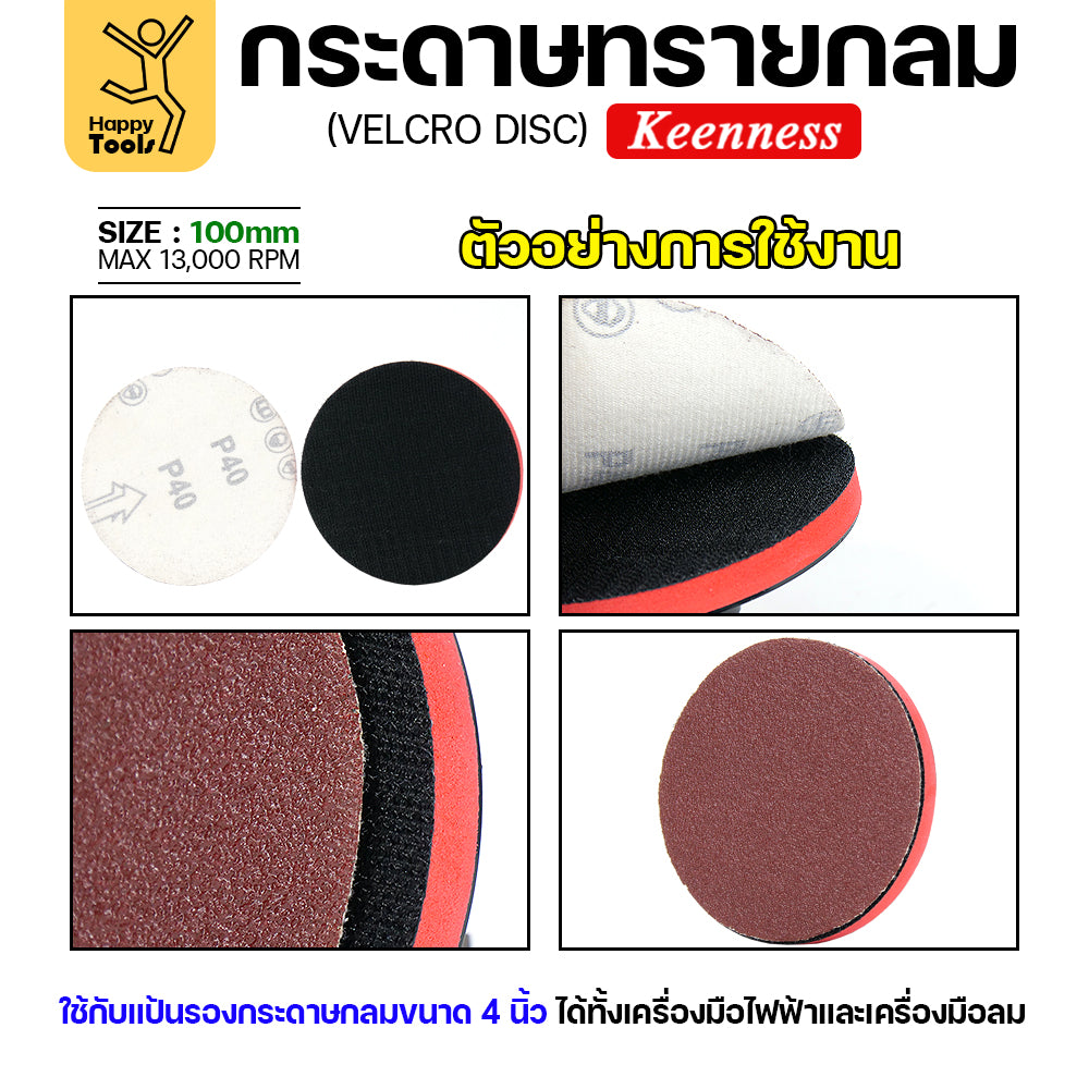Keenness (กล่อง100แผ่น) กระดาษทรายกลม 4นิ้ว หน้าทรายสีแดง เบอร์100 ติดแป่นถอดเปลี่ยนง่าย ขัดไม้ ขัดเหล็ก ขัดโลหะ