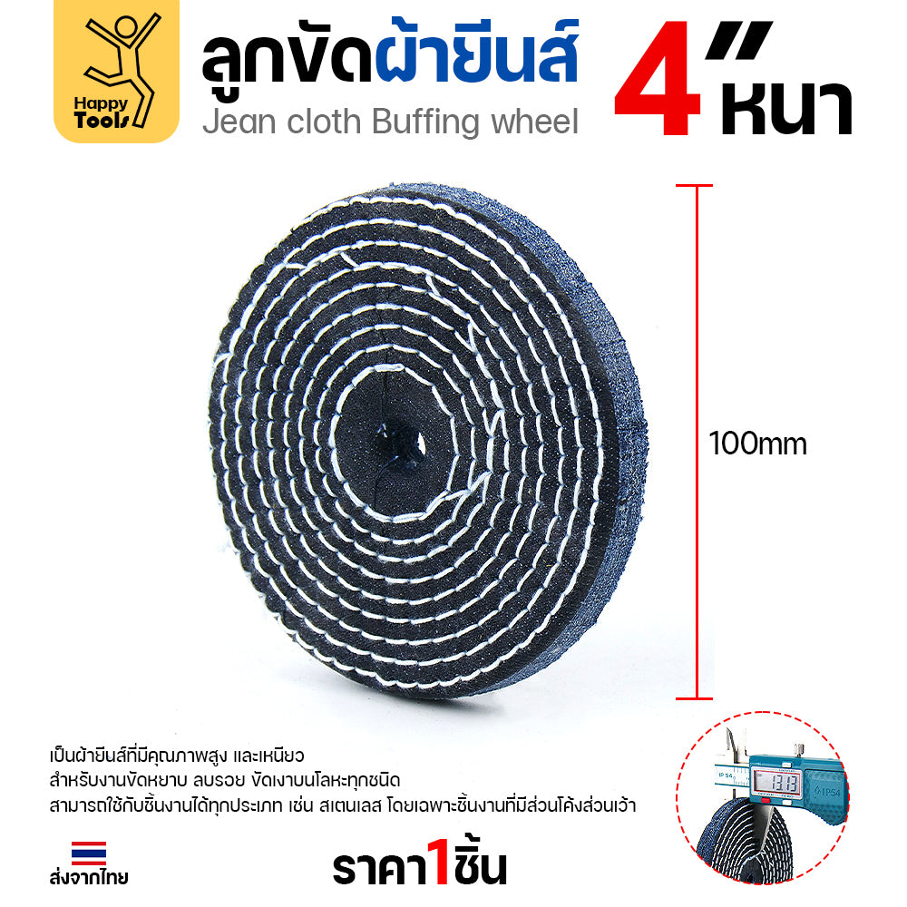 ลูกขัดผ้ายีนส์ 4 นิ้ว แบบหนา (3หุน) ขัดเงาไว ลบรอยเกลี้ยง สต็อกแน่น พร้อมส่งทันที ราคาพิเศษ ห้ามพลาด