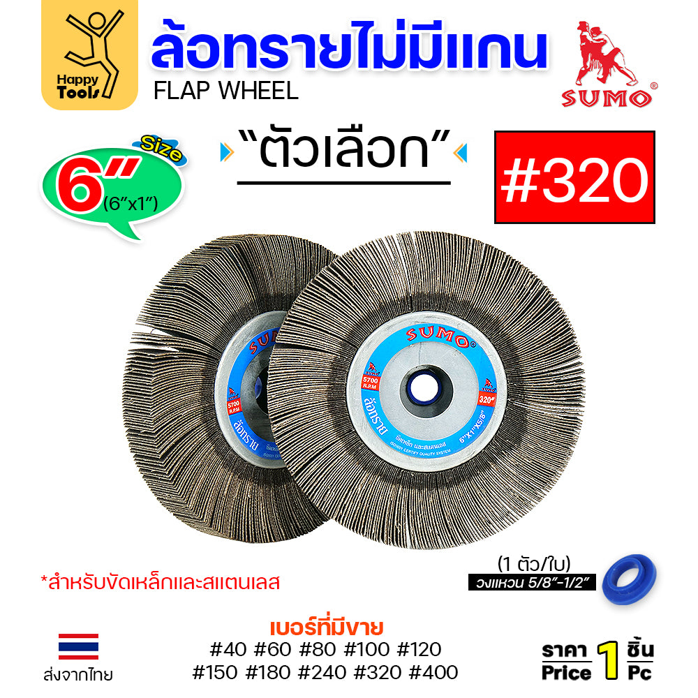 SUMO ล้อทราย ไม่มีแกน 6"x1" เลือกเบอร์ได้ สำหรับมอเตอร์หินไฟ หินเจียรคอยาว