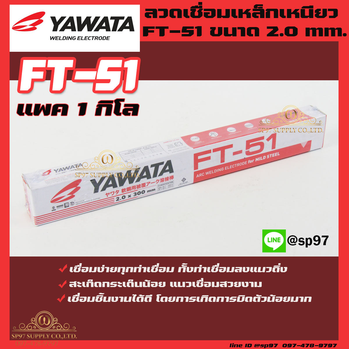 YAWATA ยาวาต้า ลวดเชื่อมเหล็ก รุ่น FT51 ขนาด 2.0 x 300 มม. (แบ่งขาย แพค 1 กิโลกรัม) ในซองสุญญากาศ  ไม่มีกล่อง