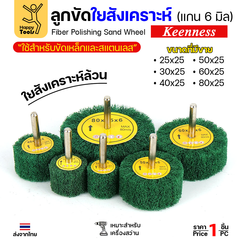 ล้อใยสังเคราะห์มีแกน ล้อทรายมีแกน เนื้อสีเขียวล้วน แกน 6mm เลือกขนาดได้ ขัดเหล็ก สแตนเลส ไม้ อลูมิเนียม พลาสติก ไฟเบอร์กลาส