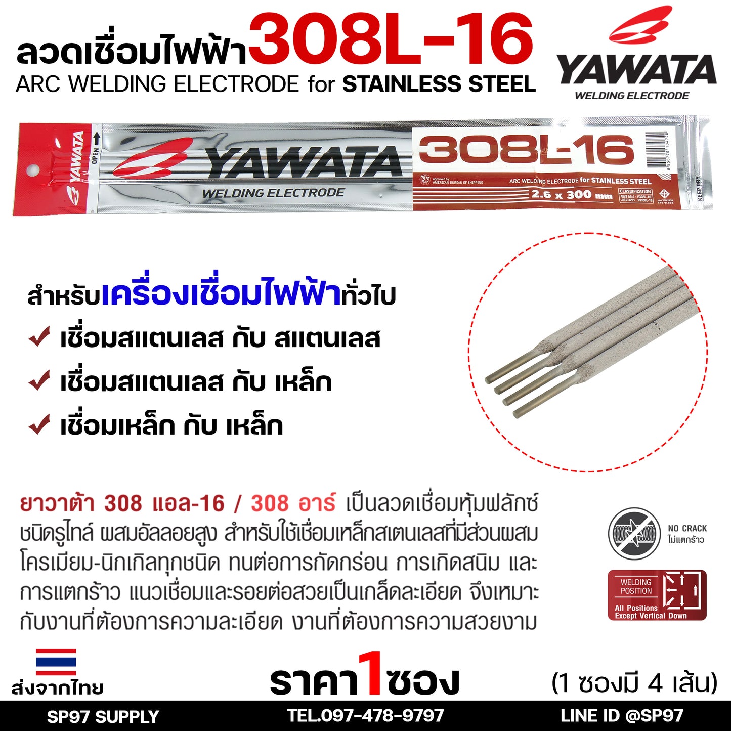 (ซอง4เส้น) YAWATA ลวดเชื่อมไฟฟ้า ลวดเชื่อมสแตนเลส 308L ลวดเชื่อม ขนาด 2.6มม