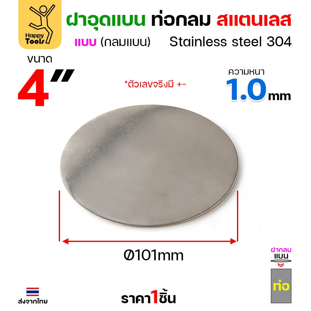 เหรียญแบนสแตนเลส เกรด304 ขนาด 3-4-5-6 นิ้ว ขนาดเท่าท่อสแตนเลสพอดี เชื่อมปิดฝาได้พอดี มีหลายขนาด