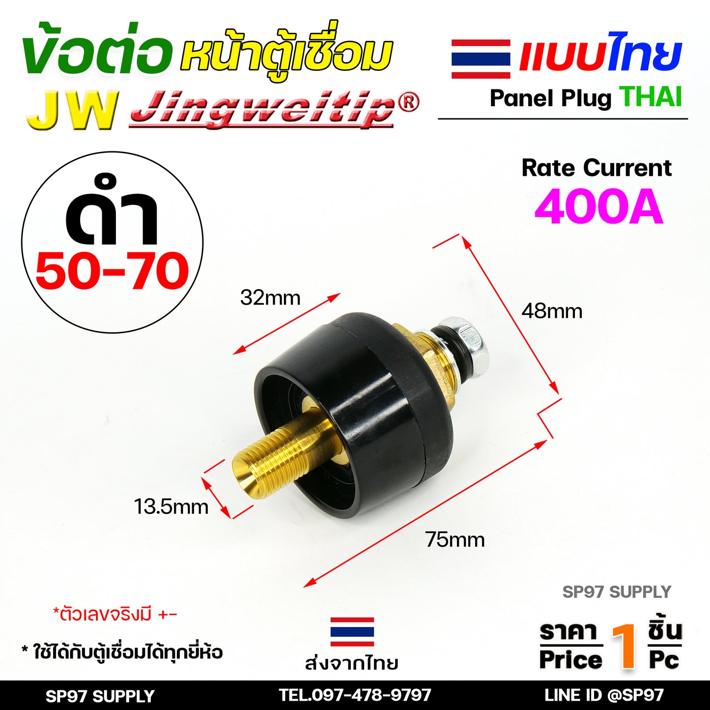 JW ข้อต่อ ตู้เชื่อม ไทย แยกขาย ราคา ต่อ 1 ชิ้น | Price/PC Thai welding cable connector อะไหล่ตู้เชื่อม (คุณภาพไรลอน)