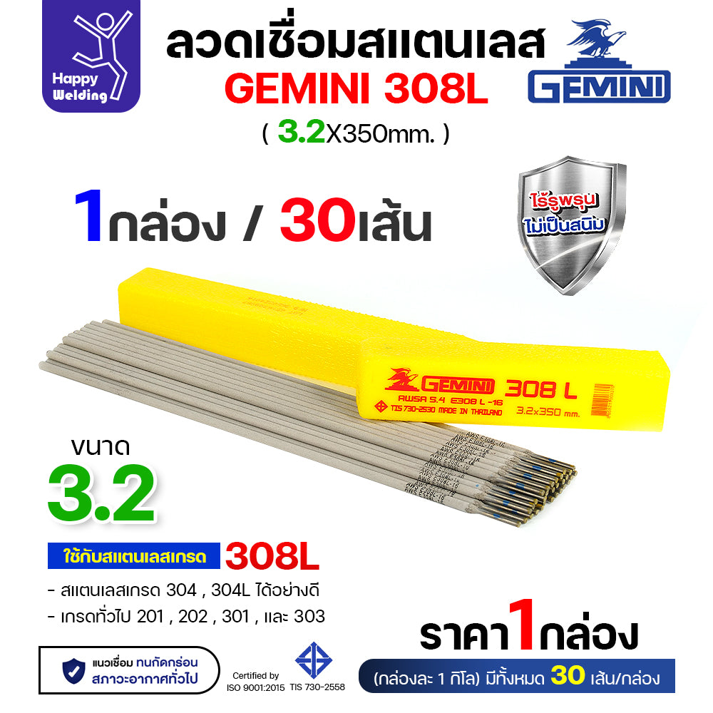 Gemini ลวดเชื่อมไฟฟ้า สแตนเลส 308L 3.2x350mm