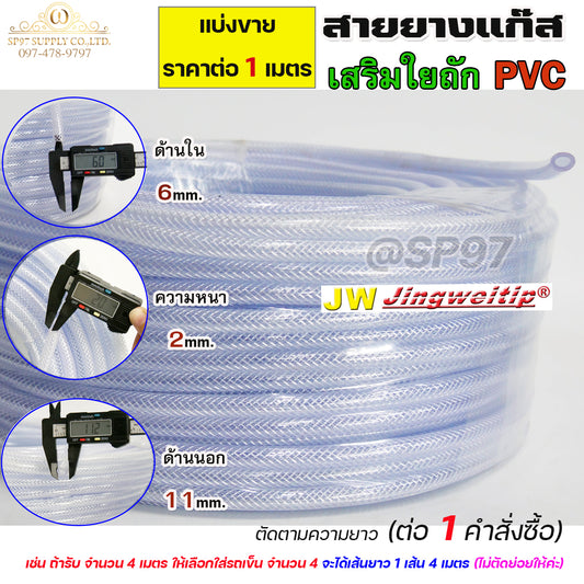 แบ่งขาย  สายยางแก๊ส สายยาง เสริมใยถัก PVC ขนาด 6x2 มิล (ราคาต่อ 1 เมตร) สายท่อแก๊ส สายท่ออาร์กอน สายท่อซีโอทู