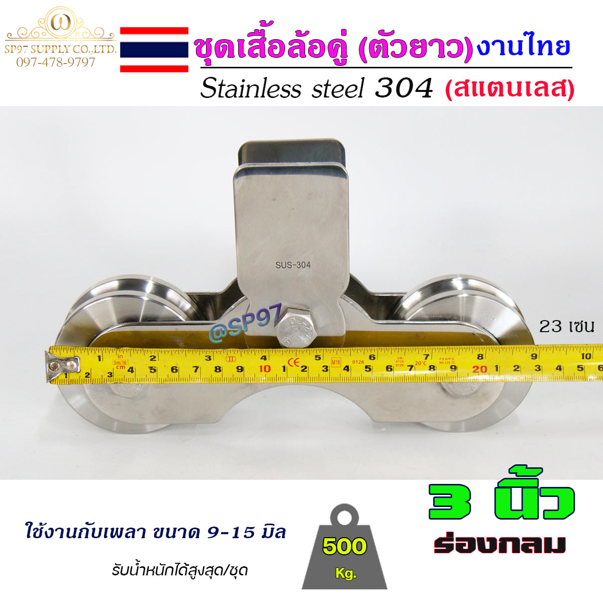 เสื้อล้อคู่ ชุดล้อคู่ ขนาด 3นิ้ว ร่องกลม เสื้อล้อ ตัวยาว (งานไทย) สแตนเลส เกรด 304 ทั้งชุด ไม่เป็นสนิม 100%