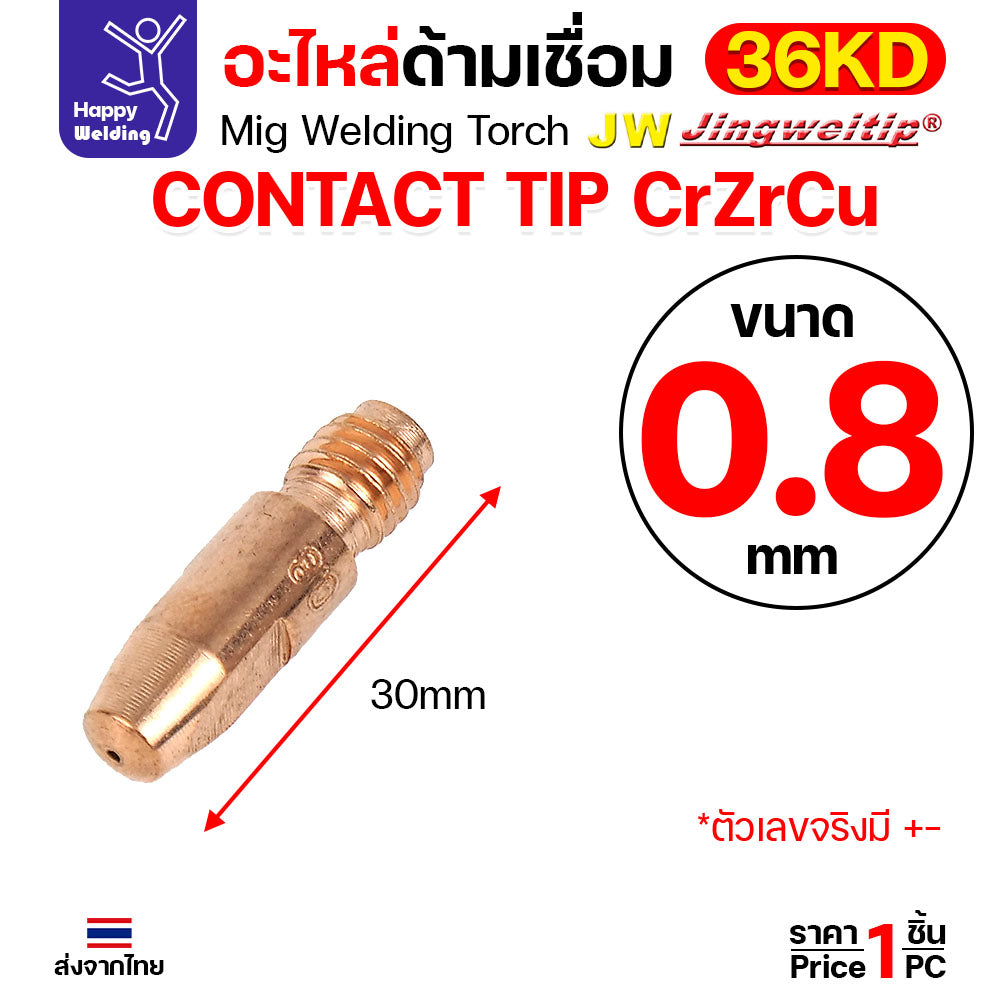 (อะไหล่36KD) JW MIG 36KD Contact Tip CrZrCu (แบบคุณภาพดี) M8x30 เลือกขนาดได้ตามลวดที่ใช้งาน