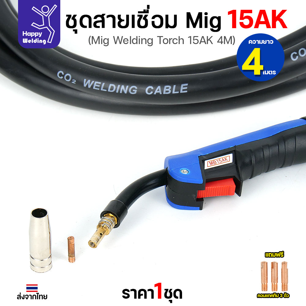 Happy DIY ชุดสายเชื่อม MIG 15AK ยาว 4 เมตร ท้ายยูโร สายหนาทนทาน แถมฟรี Contact Tip 3 ตัว พร้อมจัดส่งทันที