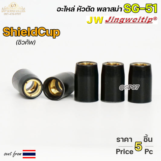 (แพค 5ชิ้น) JW ชิวคัพ SG51 สีดำ  Shield Cup อะไหล่ หัวตัดพลาสม่า #PLASMA #SG-51 #ShieldCup