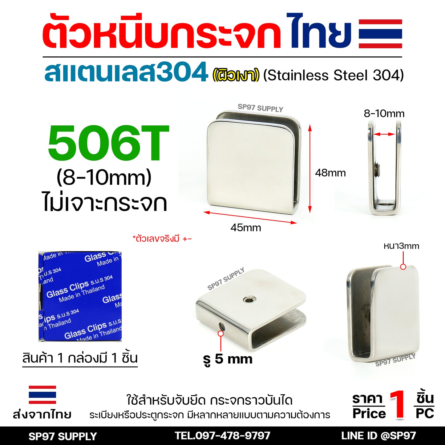 (โรงงานไทย) ตัวหนีบกระจก ตัวยึดกระจก สแตนเลส เกรด304 รหัส 506T (แบบไม่ต้องเจาะกระจก)