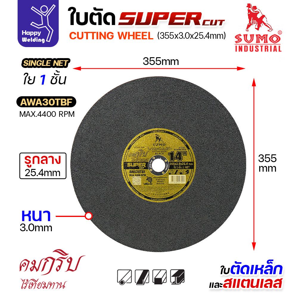 ใบตัด 14 นิ้ว SUMO SUPER CUT 14 นิ้ว ตัดเหล็กและสแตนเลส ไฟเบอร์ 14 นิ้ว